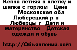 Кепка летняя в клетку и шапка с горлом › Цена ­ 400 - Московская обл., Люберецкий р-н, Люберцы г. Дети и материнство » Детская одежда и обувь   